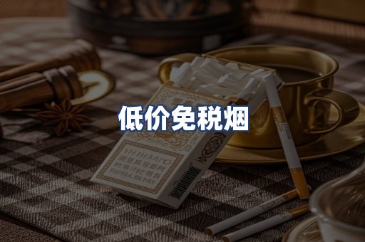 低价免税烟